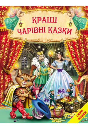 Белкар - Світ казки. Кращі чарівні казки