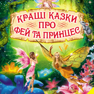 Белкар світ казок Кращі казки про фей та принцес