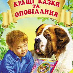 Белкар світ казок Кращі казки та оповідання Сухомлинський