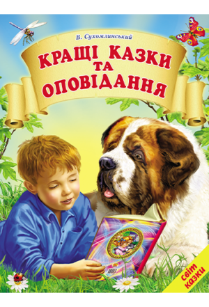 Белкар - Світ казок. Кращі казки та оповідання. Сухомлинський