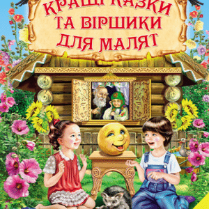 Белкар світ казок Кращі казки та віршики для малят