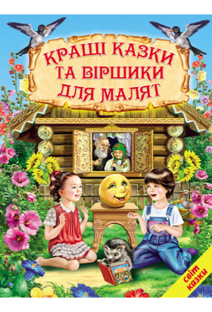 Белкар - Світ казок. Кращі казки та віршики для малят