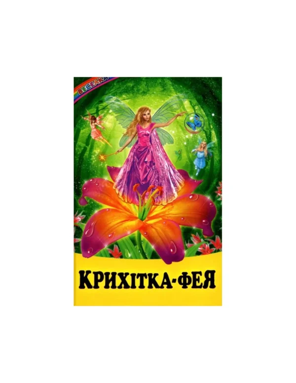 Белкар Веселка Крихітка фея