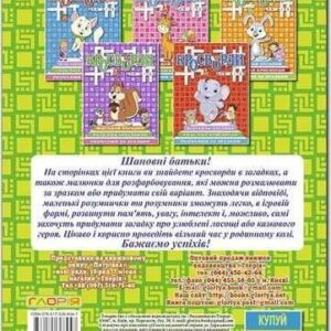 ГЛОРІЯ Кросворди для дітей