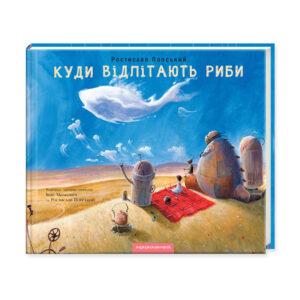 Абаба Куди відлітають риби