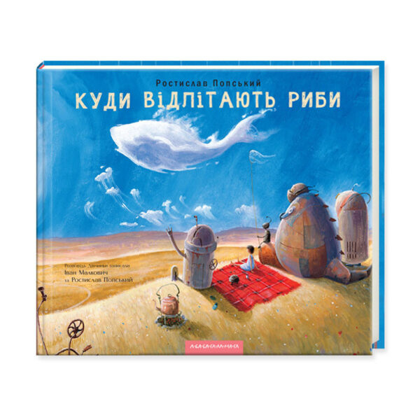 Абаба Куди відлітають риби