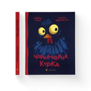 ВСЛ Чорна чорна курка