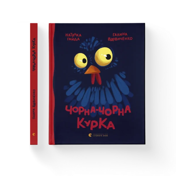 ВСЛ Чорна чорна курка