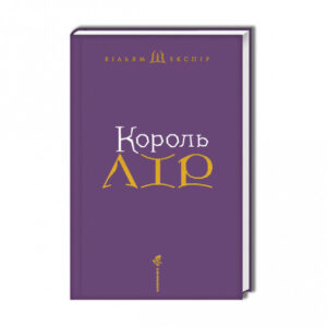 Абаба Король Лір