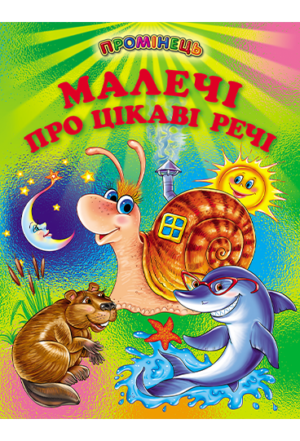 Белкар - Промінець. Малечі про цікаві речі