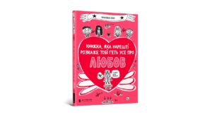 Артбукс Книжка яка нарешті розкаже тобі геть усе про любов