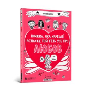 Артбукс Книжка яка нарешті розкаже тобі геть усе про любов