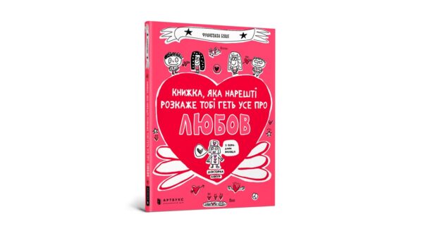 Артбукс Книжка яка нарешті розкаже тобі геть усе про любов