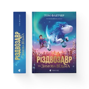 ВСЛ Різдвозавр Та зимова відьма