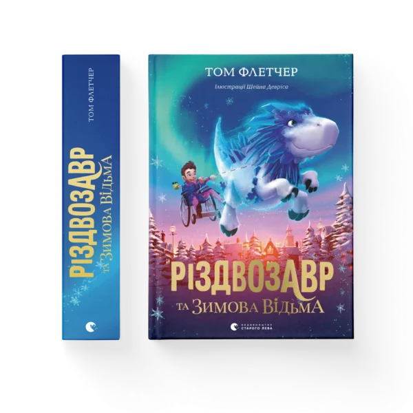 ВСЛ Різдвозавр Та зимова відьма