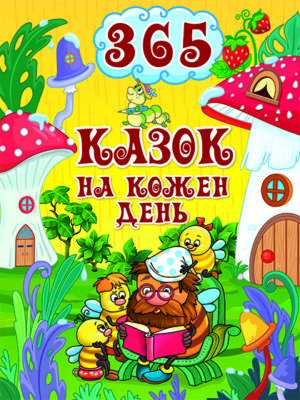 Глорія -  ВК 365 Казок на кожен день