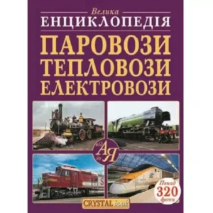 КБ Енциклопедія паровози тепловози
