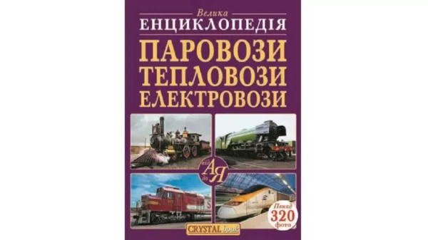 КБ Енциклопедія паровози тепловози