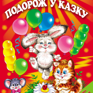 Белкар Промінець Подорож у казку