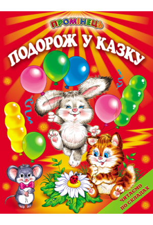 Белкар - Промінець. Подорож у казку