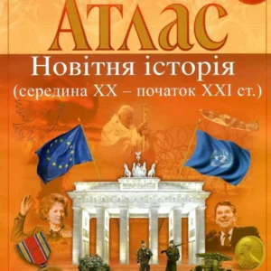 Атлас Всесвітня історія 11 кл