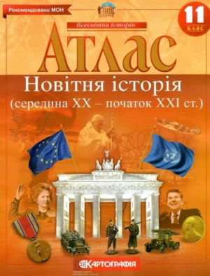 Атлас Всесвітня історія 11 кл