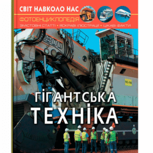 КБ Світ навколо нас Гігантська техніка