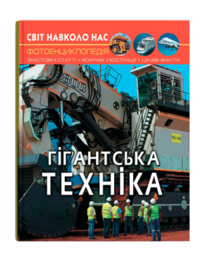 КБ - Світ навколо нас. Гігантська техніка