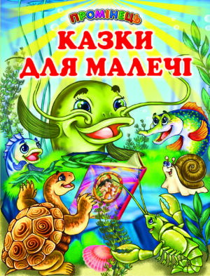 Белкар - Промінець. Казки для малечі