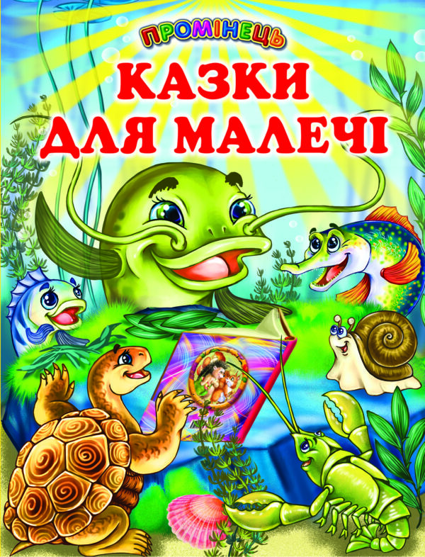 Белкар Промінець Казки для малечі