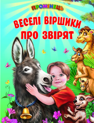 Белкар - Промінець.Веселі віршики про звірят