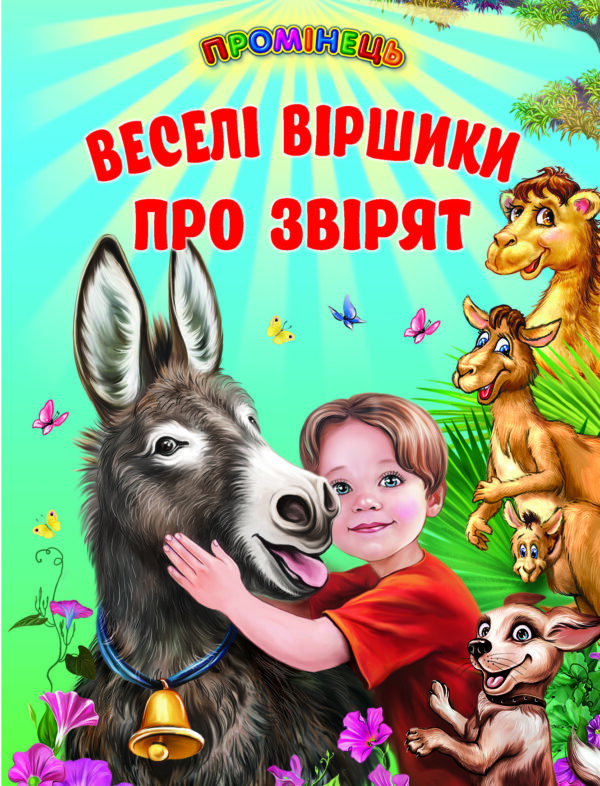 Белкар Промінець Веселі віршики про звірят