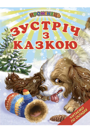 Белкар - Промінець Зустріч з казкою
