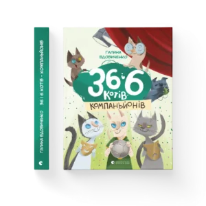 ВСЛ 36 і 6 котів-компаньйонів