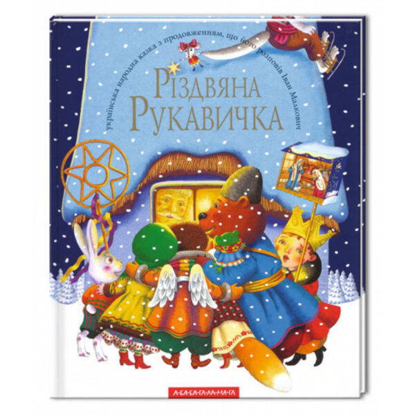 Абаба Різдвяна Рукавичка Іван Малкович