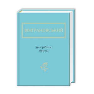 Абаба На срібнім березі