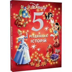 Єгмонт 5 різдвяних історій