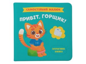 КБ - Самостійний малюк. Привіт Горщик!