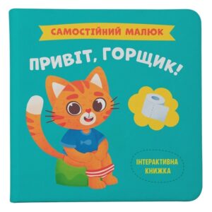 КБ Самостійний малюк Привіт Горщик!