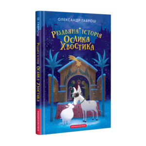 АБАБА Різдвяна історія ослика Хвостика Гаврош