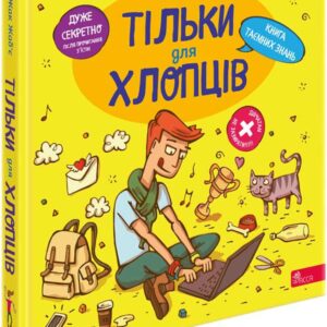 Асса Тільки для хлопців