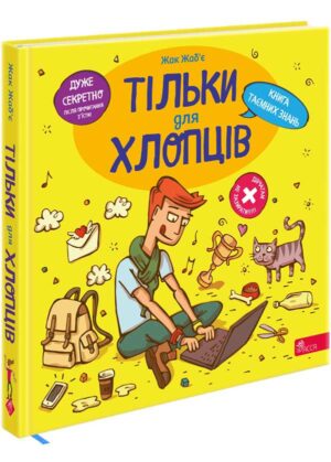 Асса -Тільки для хлопців