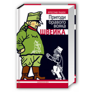 Абаба Пригоди бравого вояка Швейка