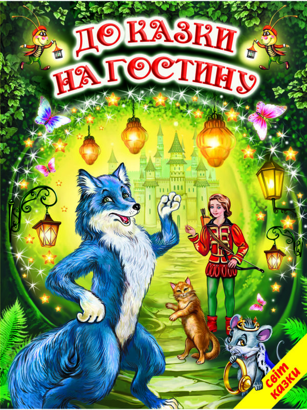 Белкар світ казок До казки на гостину