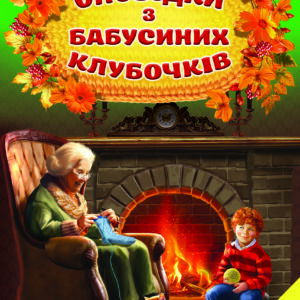 Белкар світ казки Оповідки бабусиних клубочків