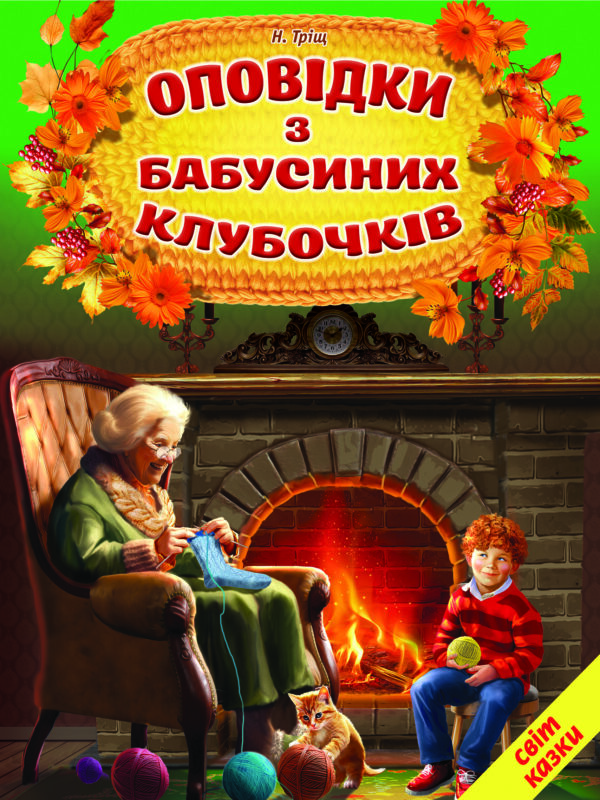 Белкар світ казки Оповідки бабусиних клубочків
