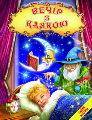 Белкар - Світ казок.Вечір з казкою. Казки вірші колискові
