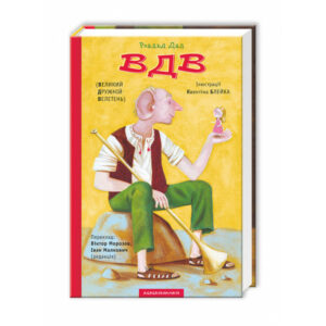Абаба ВДВ (Великий Дружній Велетень)