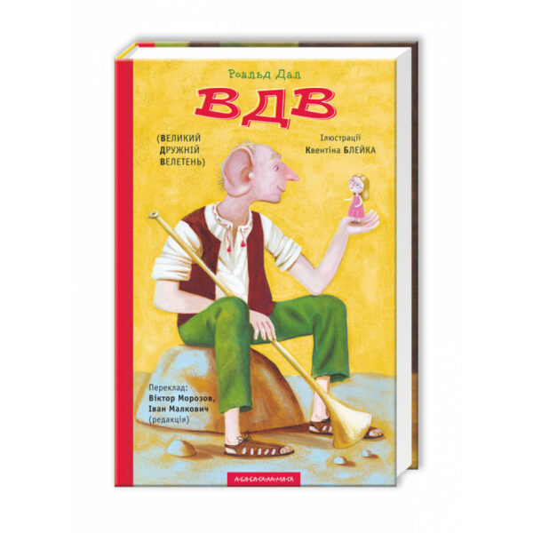 Абаба ВДВ (Великий Дружній Велетень)
