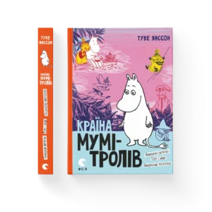 ВСЛ Країна Мумі Тролів Невидиме дитятко
